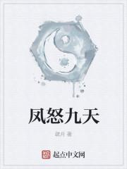凤怒九天 凤怒九天