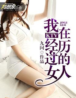 我在ktv经历过的女人 我在ktv经历过的女人