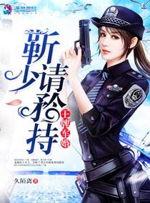 王牌军婚:靳少请矜持 王牌军婚:靳少请矜持