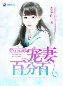 名门婚恋:宠妻百分百 名门婚恋:宠妻百分百
