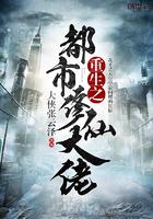 重生之都市修仙大佬 重生之都市修仙大佬