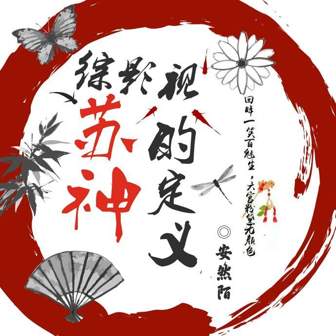 综影视苏神的定义 综影视苏神的定义