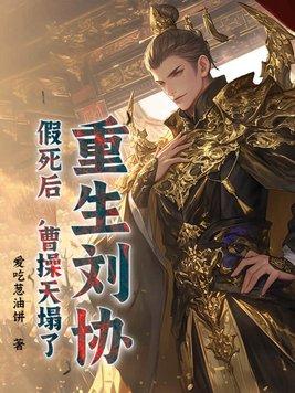 重生刘协,假死后,曹操天塌了 重生刘协,假死后,曹操天塌了