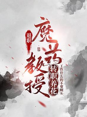 退休魔药教授转职养花 退休魔药教授转职养花