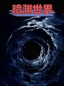 超脱之路:掠夺万界资源 超脱之路:掠夺万界资源