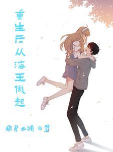 重生后我只想做海王 重生后我只想做海王