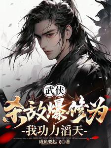 武侠:杀敌爆修为,我功力滔天! 武侠:杀敌爆修为,我功力滔天!