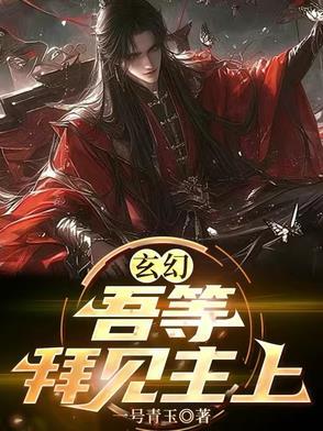 玄幻:吾等,拜见主上 玄幻:吾等,拜见主上