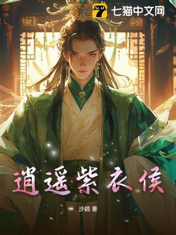 逍遥紫衣侯 逍遥紫衣侯