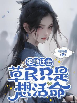 绝地还击草民只是想活命 绝地还击草民只是想活命