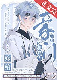 嫁给豪门植物人大佬后 嫁给豪门植物人大佬后