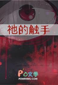 祂的触手 祂的触手