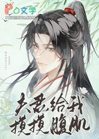 夫君,给我摸摸腹肌 夫君,给我摸摸腹肌