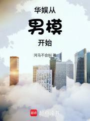 华娱从男模开始 华娱从男模开始