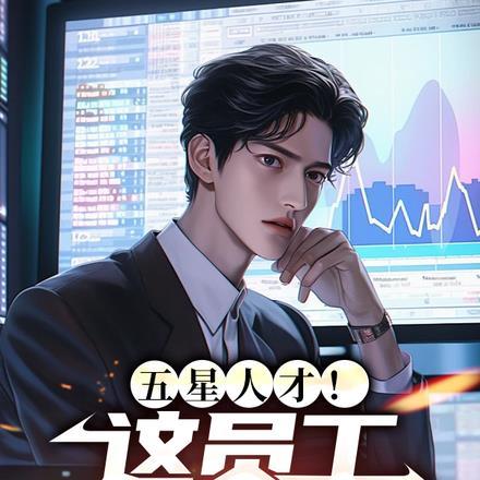 五星人才!这员工我招定了! 五星人才!这员工我招定了!