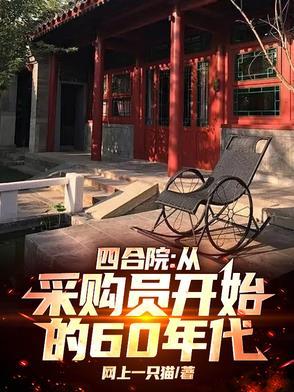 四合院:从采购员开始的60年代 四合院:从采购员开始的60年代