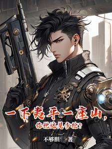 一下夷平一座山,你说这是步枪? 一下夷平一座山,你说这是步枪?