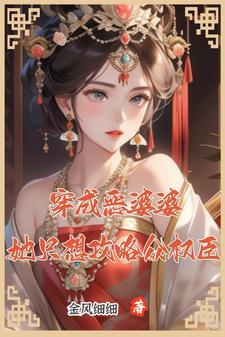 穿成恶婆婆,她只想攻略众权臣 穿成恶婆婆,她只想攻略众权臣