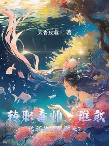 开局觉醒超神级剧毒天赋 开局觉醒超神级剧毒天赋