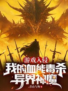 游戏入侵:我的血能毒杀异界神魔 游戏入侵:我的血能毒杀异界神魔