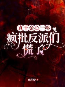 真千金心一疼,疯批反派们慌了 真千金心一疼,疯批反派们慌了