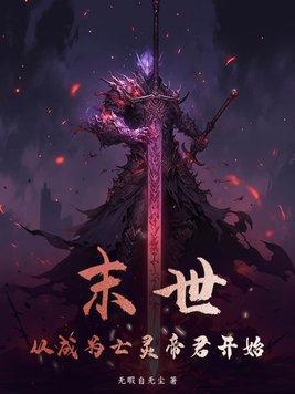 末世:从成为亡灵帝君开始 末世:从成为亡灵帝君开始