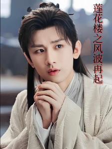 莲花楼之李莲花重生记 莲花楼之李莲花重生记