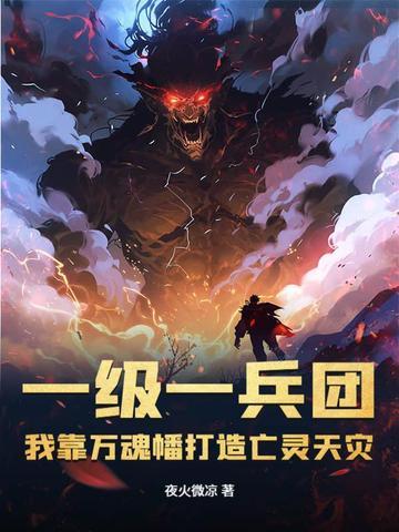 一级一兵团,我靠万魂幡打造亡灵天灾 一级一兵团,我靠万魂幡打造亡灵天灾