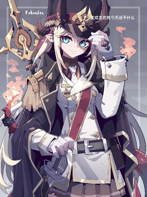 变成龙的我,今天该干什么 变成龙的我,今天该干什么