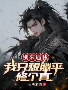 我只想过悠闲的日子,可你们不让 我只想过悠闲的日子,可你们不让