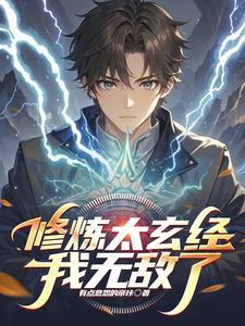 修炼太玄经我无敌了 修炼太玄经我无敌了