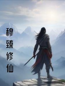 穆臻修仙 穆臻修仙