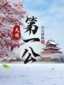 大明第一公 大明第一公