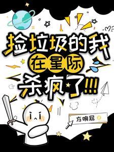 捡垃圾的我在星际杀疯了! 捡垃圾的我在星际杀疯了!