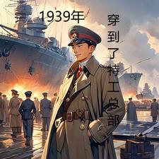 1939年穿到了特工总部 1939年穿到了特工总部