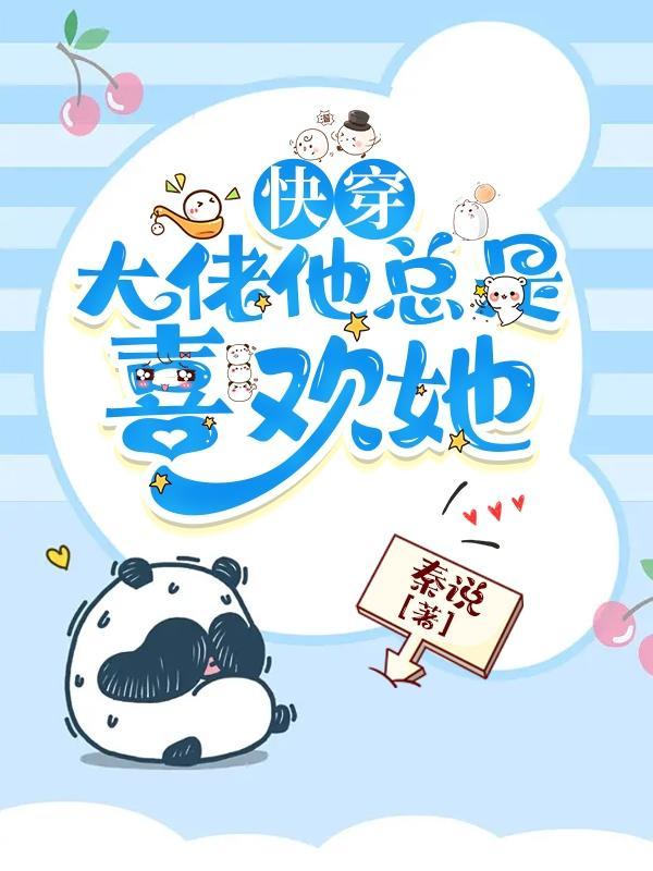 快穿:大佬他总是喜欢她 快穿:大佬他总是喜欢她