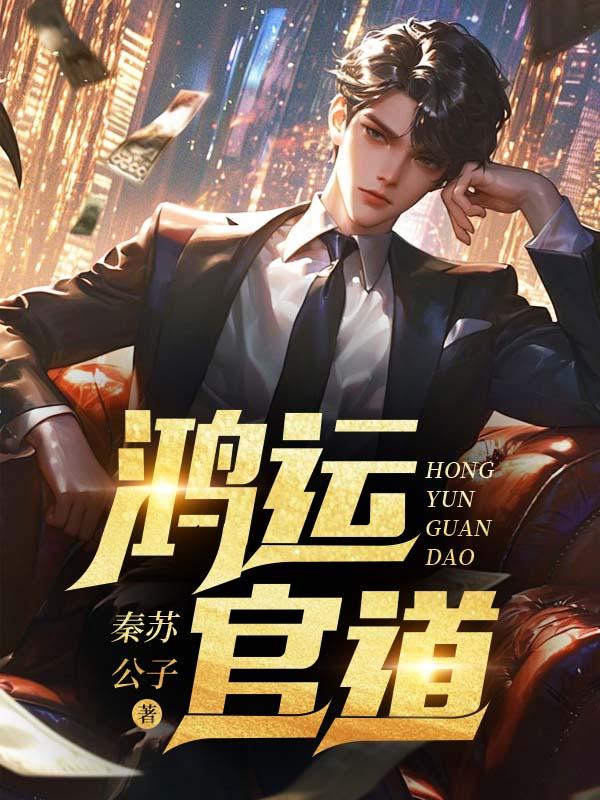 鸿运官道 鸿运官道