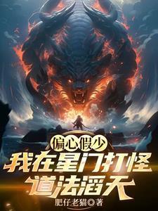 偏心假少?我在星门打怪道法滔天 偏心假少?我在星门打怪道法滔天