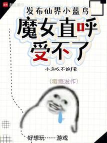 文化入侵修仙界,仙子直播卷三界 文化入侵修仙界,仙子直播卷三界