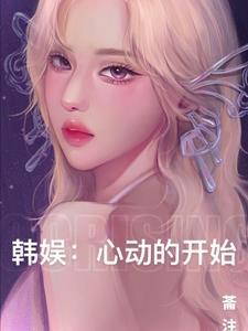 韩娱:心动的开始 韩娱:心动的开始