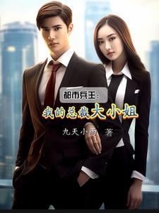 护花兵王:我的总裁大小姐 护花兵王:我的总裁大小姐