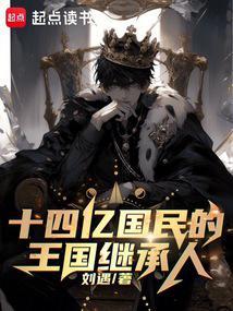 十四亿国民的王国继承人 十四亿国民的王国继承人