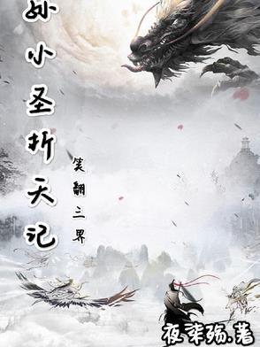 孙小圣折天记:笑翻三界 孙小圣折天记:笑翻三界