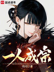 一人成宗 一人成宗