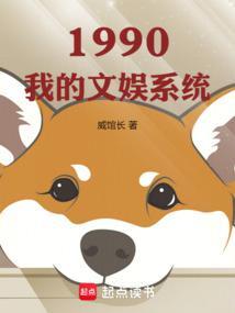 1990我的文娱系统 1990我的文娱系统