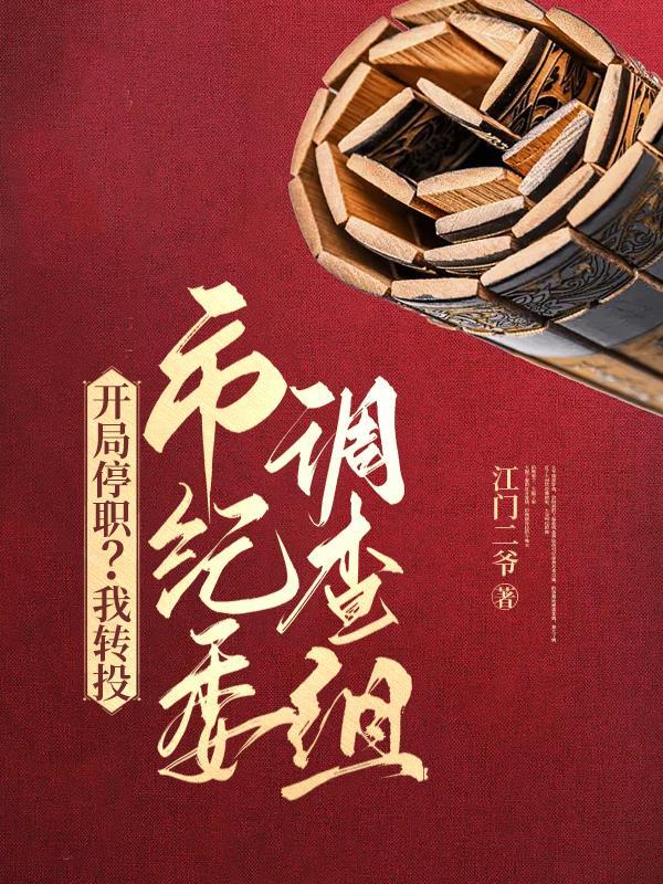 开局停职?我转投市纪委调查组 开局停职?我转投市纪委调查组