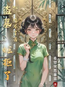 盗墓:婉拒了哈,吃不了苦 盗墓:婉拒了哈,吃不了苦