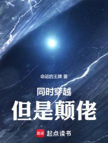 同时穿越,但是颠佬 同时穿越,但是颠佬