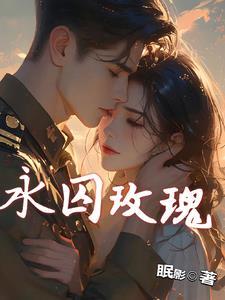 一场关于玫瑰的顶级掠夺 一场关于玫瑰的顶级掠夺