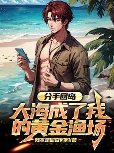 分手回岛,大海成了我的黄金渔场 分手回岛,大海成了我的黄金渔场